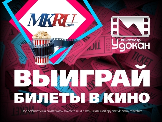 Продолжается розыгрыш билетов в кино среди подписчиков "МК в Чите" ВКонтакте