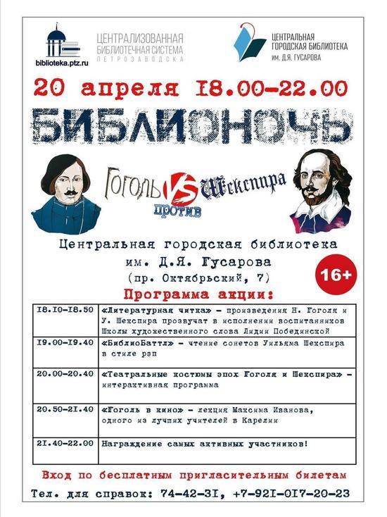 Гоголь VS Шекспир: петрозаводская библиотека приглашает взрослых на Библионочь