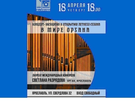 Ярославская кирха приглашает на открытие органного сезона