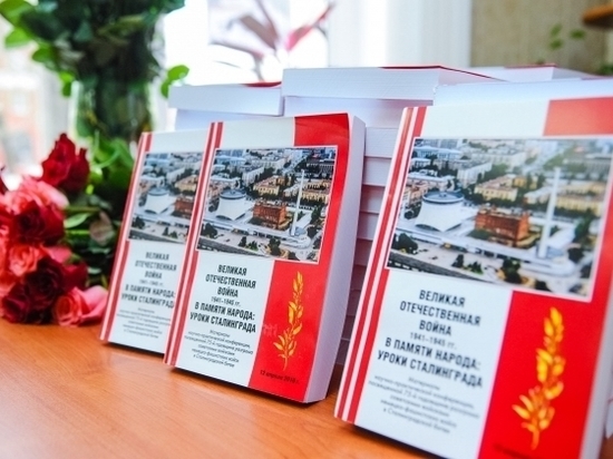Уроки Сталинграда описали 86 историков и краеведов