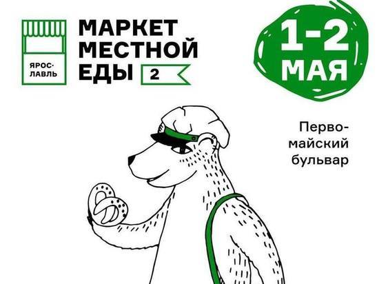 В Ярославской области пойдет фестиваль "Маркет местной еды"