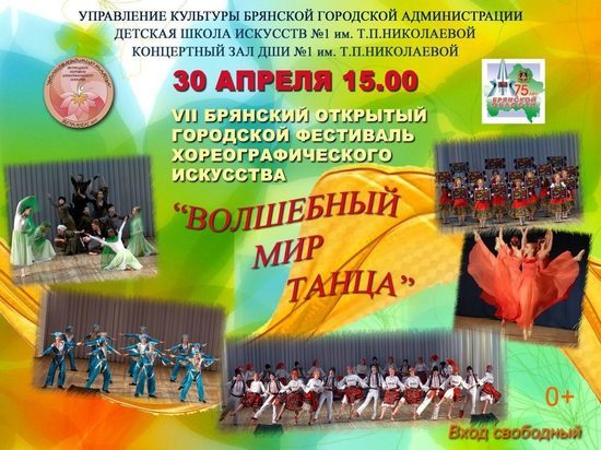 Международный день танца в Брянске отметят фестивалем