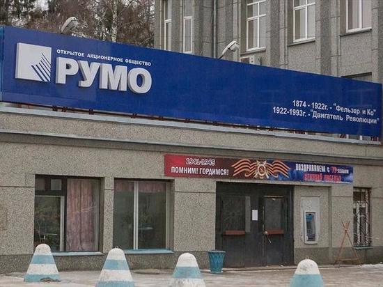 ОАО «РУМО» полностью погасило долги по зарплате