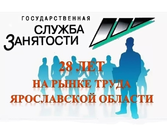 Мы работаем, чтобы работали Вы: Службе занятости населения Ярославской области – 28 лет