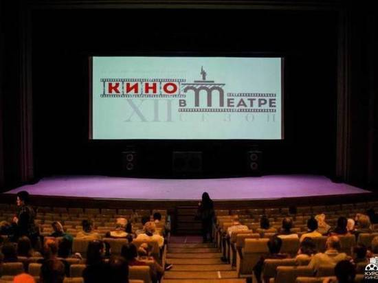 Жителей Курска приглашают посмотреть «Кино в театре» Жителей Курска приглашают посмотреть «Кино в театре»