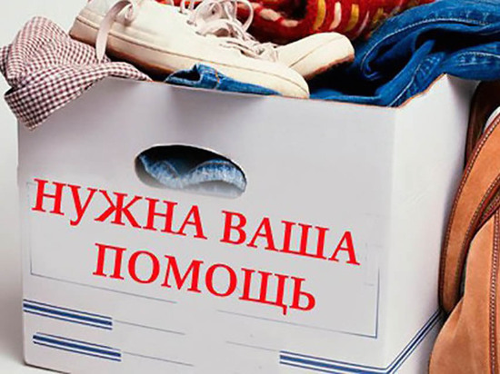 Гуманитарную помощь для погорельцев собирают в Чите, Балее, Агинском Гуманитарную помощь для погорельцев собирают в Чите, Балее, Агинском