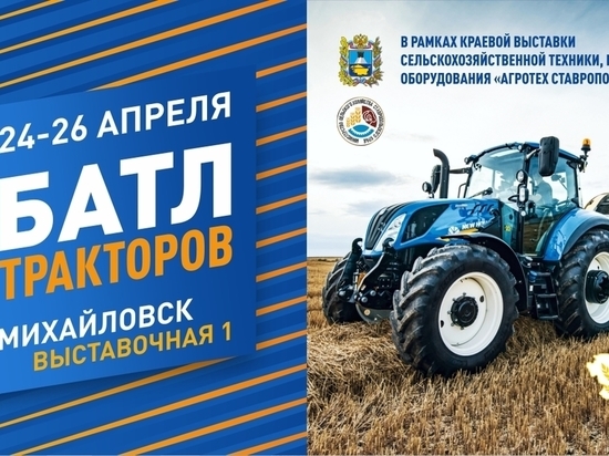 Батл тракторов организуют на Ставрополье в рамках агровыставки
