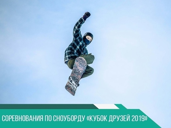 В Надыме пройдут соревнования по сноуборду