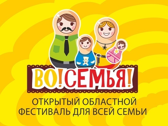 Рязанцев приглашают на фестиваль «Во!СемьЯ!»