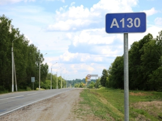 Около 80 км трассы А-130 в Калужской области капитально отремонтируют