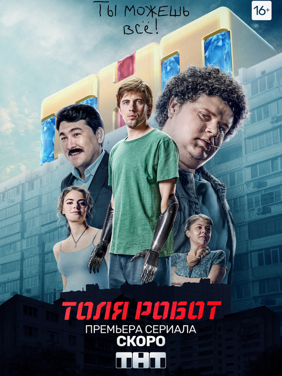 Супергерой Толя робот спасет мир  в новом сериале на ТНТ