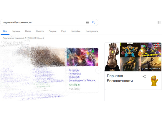 Google добавил перчатку Таноса, которая стирает результаты поиска