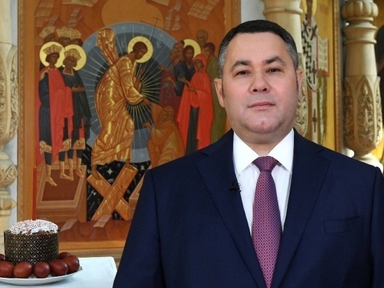 Губернатор поздравил жителей Тверской области с Воскресением Христовым