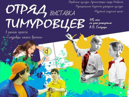 В Ноябрьске открылась выставка о жизни советских тимуровцев