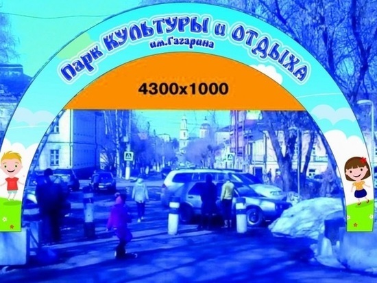 Кировчан просят высказаться о баннере при входе в парк Гагарина