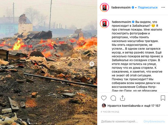 Продюсер Максим Фадеев отреагировал на пожары в Забайкалье