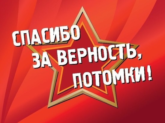 Представители Тверской области примут участие в акции «Спасибо за верность, потомки!»