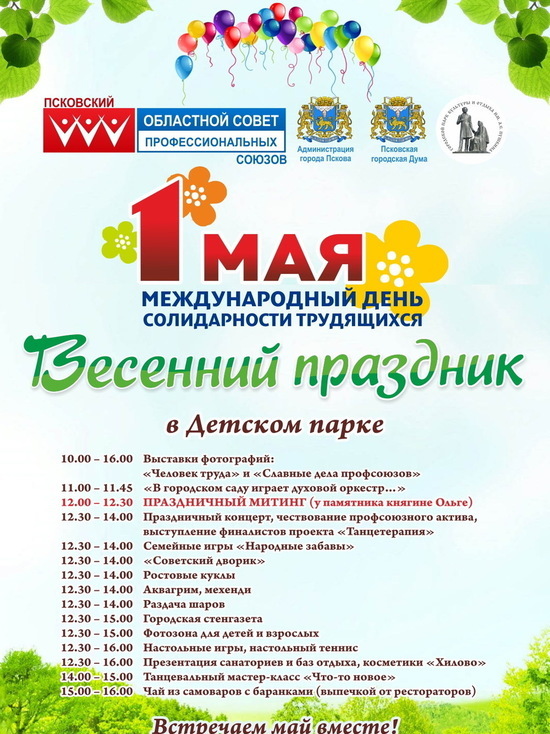 День труда отметят в Детском парке Пскова