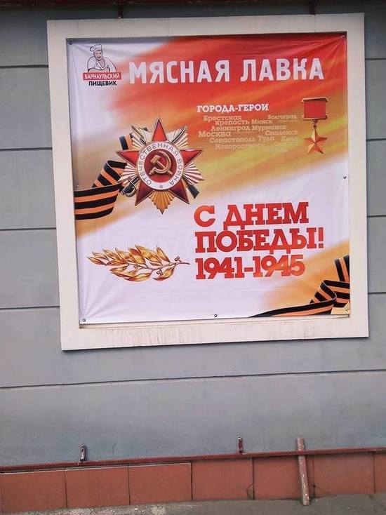 Барнаульцы возмутились рекламой мяса на фоне Дня Победы