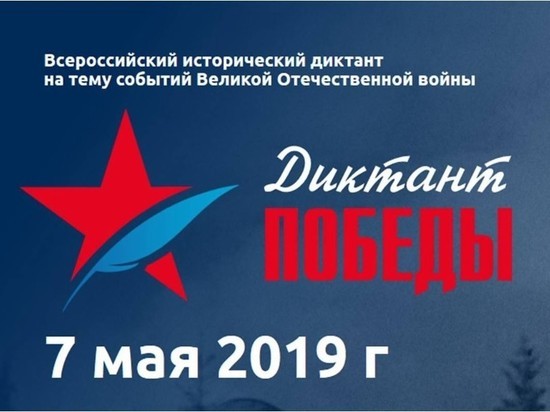 В Ярославской области пройдет «Диктант Победы»