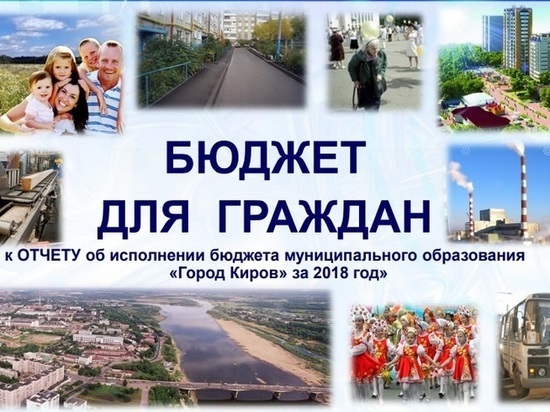 В Кирове "Бюджет для граждан" обсудят на публичных слушаниях