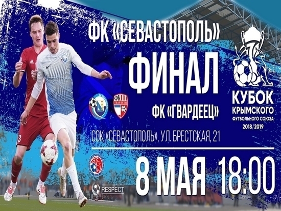 Сегодня в Севастополе пройдет финал Кубка КФС-2018/19