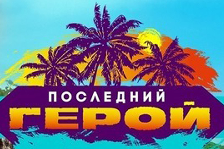 Последний герой книга