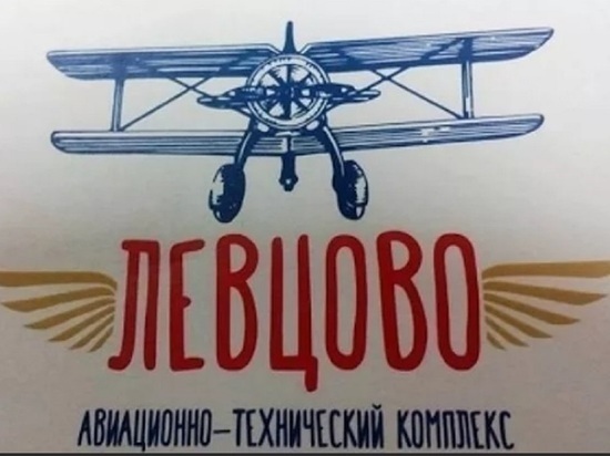Официальный комментарий руководства аэродрома «Левцово»
