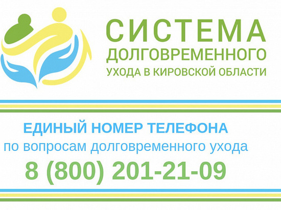 В Кирове начнет работать единый номер по оказанию соцпомощи
