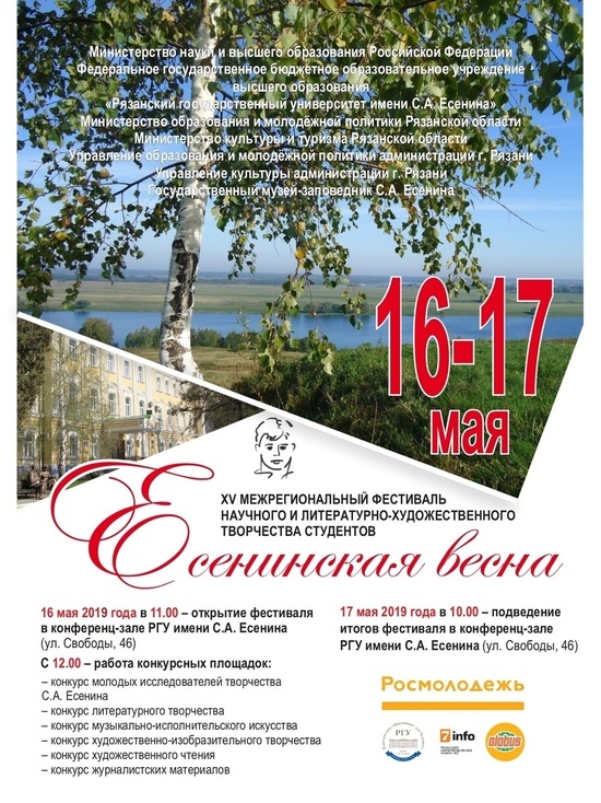 В Рязани пройдет 15-я «Есенинская весна»