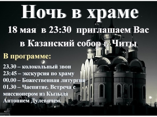 Читинцев позвали на ночную экскурсию в Казанский собор