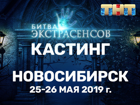 Кастинг в 20-й сезон «Битвы экстрасенсов» пройдет в городе Новосибирск