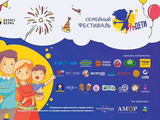 Первый Семейный фестиваль пройдет в Калуге