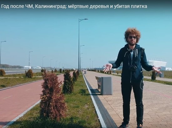 Илья Варламов опубликовал видео, в котором назвал стадион «Калининград» «Нелепым благоустройством»