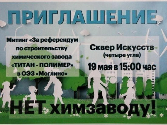 В Пскове пройдёт митинг за референдум по строительству завода «Титан-Полимер»