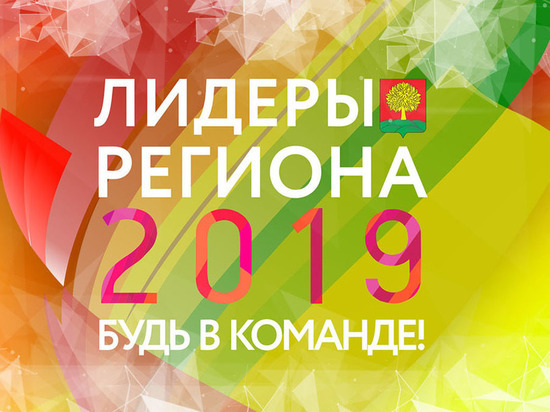 Конкурс «Лидеры региона. Будь в команде!» продолжится в Липецке мае
