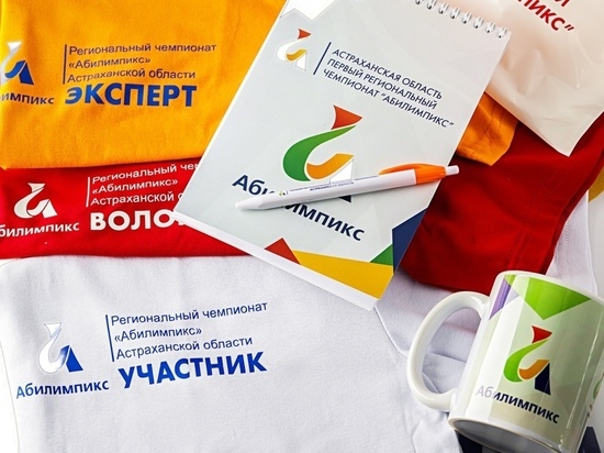 Через неделю в Астрахани пройдёт региональный чемпионат "Абилимпикс"