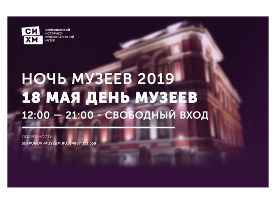 Серпуховичей и гостей города приглашают на «Ночь музеев» в СИХМ