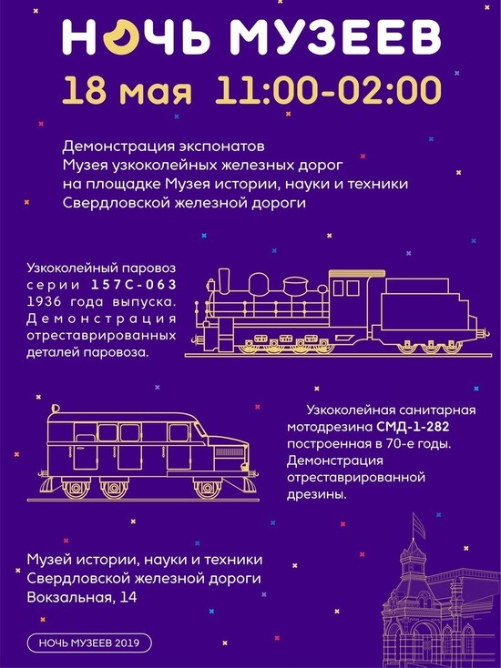 СвЖД в «Ночь музеев» покажет спектакль в историческом интерьере и паровоз из парка им. Энгельса СвЖД в «Ночь музеев» покажет спектакль в историческом интерьере и паровоз из парка им. Энгельса