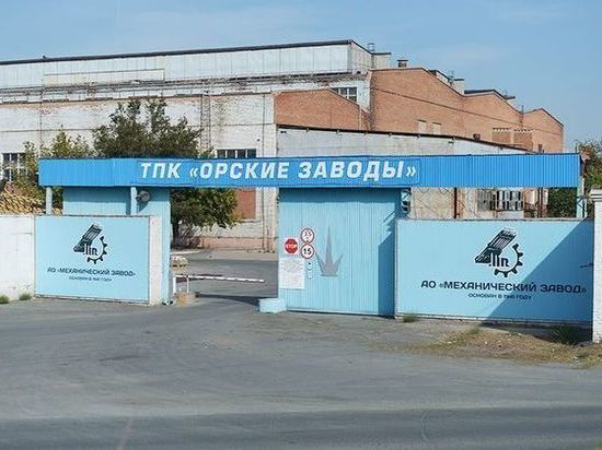 Работникам «Орских заводов» отдадут зарплату после продажи имущества предприятия