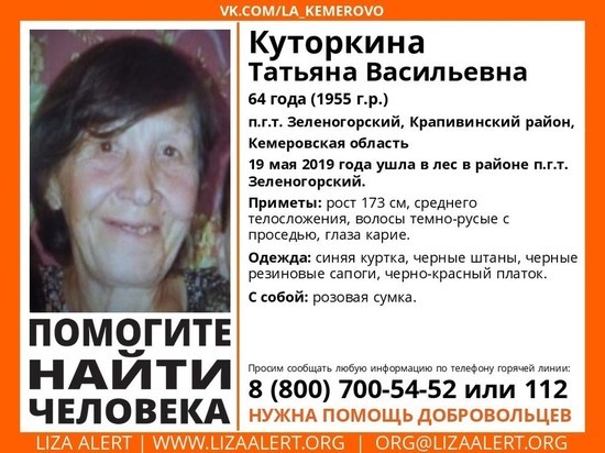 64-летняя кузбасская пенсионерка пропала без вести