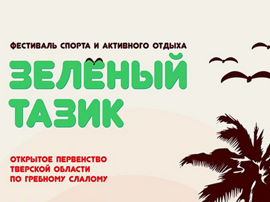 В Тверской области на «Зелёном тазике» будут грести спортсмены