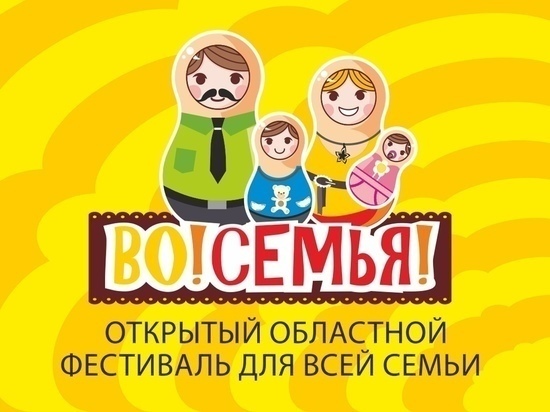 В субботу в Рязани пройдет девятый областной фестиваль «Во!СемьЯ»