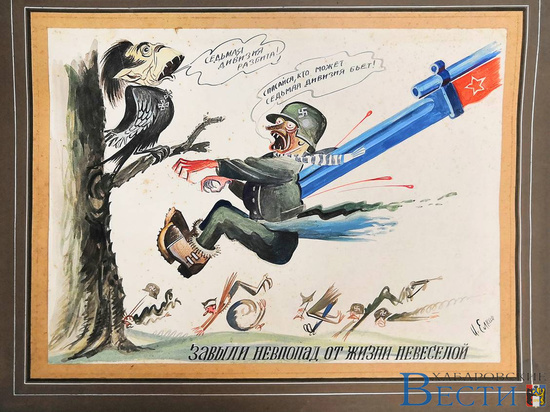 Выставка карикатур военных лет проходит в Хабаровске