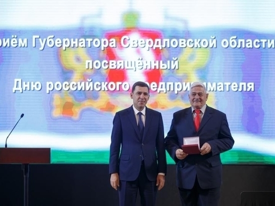 Бизнес-сообщество Свердловской области отметило вклад губернатора в подготовку региона к ЧМ-2018 и прием его гостей