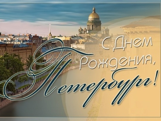 Власти заранее поздравили петербуржцев с Днем города