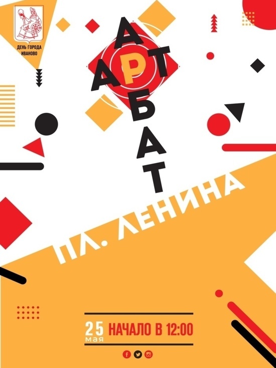 Арт-Арбат в Иванове ждет молодежь на День города