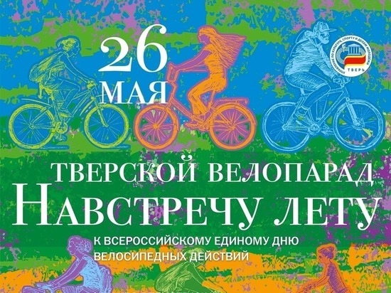 РИА "Верхневолжье" наградит победителя конкурса ГТО на велопразднике в Твери