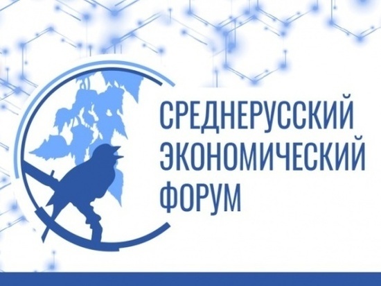 VIII Среднерусский экономический форум пройдёт при участии и поддержке Банка России