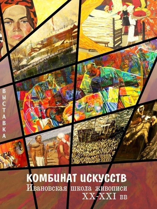 Жителей Иванова приглашают на выставку «Комбинат искусств»